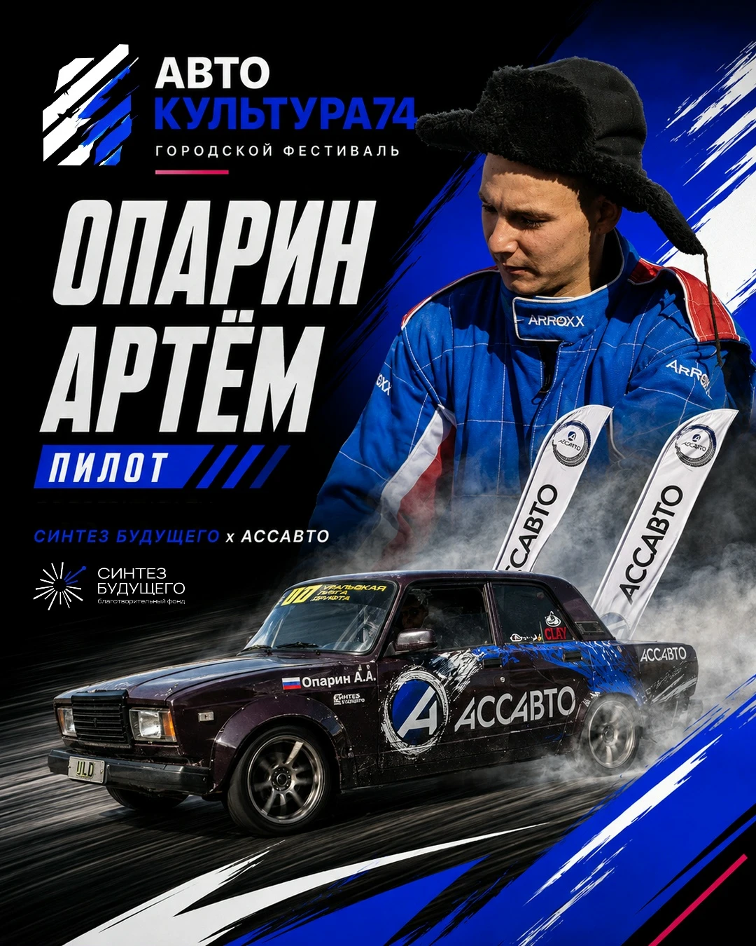 Артём Опарин — пилот фестиваля АвтоКультура74